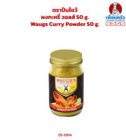 ผงกะหรี่ วอลส์ ตราปืนไขว้ 50 g. Waugs Curry Powder 50 g. (05-6814)