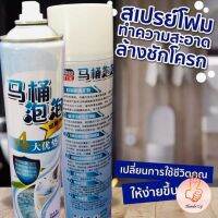 THUMBS UP สเปย์โฟมล้างชักโครก  โฟมทำความสะอาด  โฟมขจัดคราบ ขนาด 650ml พร้อมจัดส่ง