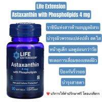 พร้อมส่ง!! Life Extension Astaxanthin with Phospholipids 4 mg