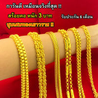 สร้อยคอ หุ้มทองแท้ 3 บาท เหมือนจริงที่สุด !! ( ไม่ลอก ไม่ดำ ) สร้อยทอง ทองโคลนนิ่ง สร้อยคอทอง ทองปลอม รับประกัน 6 เดือน