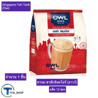 THA shop (12 ซอง) Owl Singapore Teh Tarik อาวว์ ชาชักสิงคโปร์ ชา 3 อิน 1 ชาชักปรุงสำเร็จ ชาสำเร็จรูป ชานมเย็น ชานมร้อน