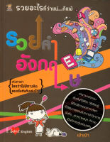 หนังสือเรื่อง  "รวยคำอังกฤษ" ผู้แต่ง เป๋าเป่า   ผู้แต่งเป๋าเป่า