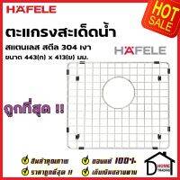 HAFELE  ตะแกรงสะเด็ดน้ำ Grid ขนาด 443x413mm สีโครม สแตนเลสสตีล 304 อุปกรณ์เสริมอ่างล้างจานเฮเฟเล่ 100%