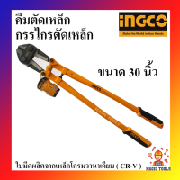 INGCO คีมตัดเหล็กเส้น กรรไกรตัดเหล็กเส้น 30 นิ้ว INGCO (HBC-0830)