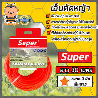 เอ็นตัดหญ้า ฟันดาว 3มิล(สีแสด) SUPER มีให้เลือก 1-30เมตรและม้วนเต็ม เอ็นตัดหญ้าฟันดาว เอ็นใส่เครื่องตัดหญ้า เอ็นคุณภาพ สายเอ็นตัดหญ้า