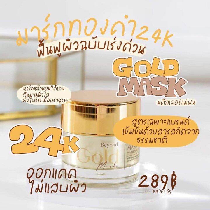 มาร์คทองคำ-บียอน-beyond-gold-mask-24k-บียอนด์-โกลด์-มาส์ก