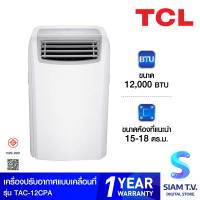 TCL แอร์เคลื่อนที่ ขนาด 12000 BTU รุ่น TAC-12CPA/RPV โดย สยามทีวี by Siam T.V.