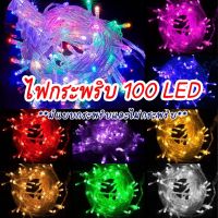 ไฟกระพริบ LED100ดวง10เมตร(ไฟคริสมาสต์ ไฟปีใหม่ ไฟหยดน้ำ ไฟหิ่งห้อย ไฟแต่งสวน ไฟตกแต่ง)