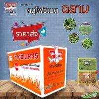 ยกลัง❗❗ ช๊าคซิเนต15 กลูโฟซิเนต-แอมโมเนียม  (4ลิตร) (1 ลัง มี 6 แกลลอน)  สารกำจัดวัชพืชหลังงอกทั้งใบแคบ-ใบกว้าง