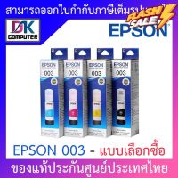 Epson Ink Original 003 BK,C,M,Y For (L3110,L3150) หมึกเติมแท้ - แบบเลือกซื้อ #หมึกปริ้นเตอร์  #หมึกเครื่องปริ้น hp #หมึกปริ้น   #หมึกสี #ตลับหมึก