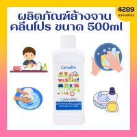 ผลิตภัณฑ์ล้างจาน คลีนโปร ขนาด 500ml น้ำยาล้างจาน กิฟฟารีน