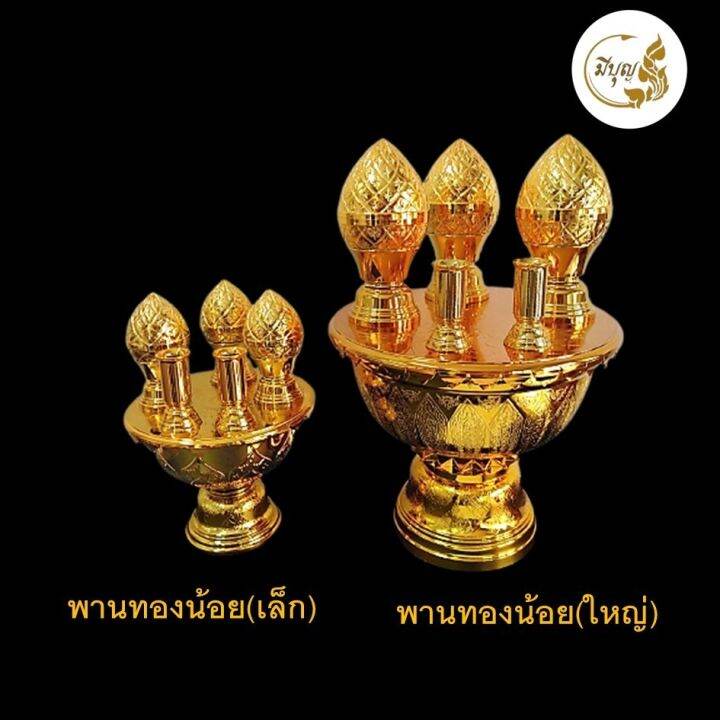 พานทองน้อย-เครื่องพานทองน้อย-ชุดพานทองน้อย-เล็ก-ใหญ่