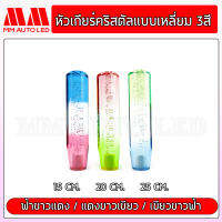 หัวเกียร์คริสตัล แบบเหลี่ยม3สี ( ใส่ได้ทุกรุ่น รถเก๋ง รถกระบะ รถบรรทุก ทุกชนิด )15/20/25CM (mm2)