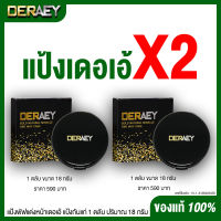 แป้งเดอเอ้เซตX2 (2ตลับ) ของแท้100%  DERAEY กันแก่ แป้งคุมมัน ตบแล้วเรียบเนียน 1 ตลับ 18 กรัม