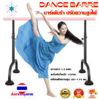 บาร์เต้นรำ ปรับความสูงได้ เต้นรำ Barre บาร์เสาปรับความสูงเหล็กฟิตเนสยิมที่บ้าน ความยาว 1.5 เมตร Dance Gymnastics Bar Portable Ballet Barre Exercise Ballet Barre