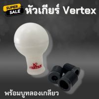 หัวเกียร์  หัวเกียร์ Vertex หัวเกียร์ทรงกลม (สีขาว) หัวเกียร์ซิ่ง พร้อมบูทลองเกลียว 3 ขนาด หัวเกียร์สีขาว ยาว 10 cm.