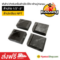 ฟันต๊าป สำหรับเครื่องต๊าปมือ ต๊าปท่อ NPT 1/2"-2" ยี่ห้อ กล้ามปู Kampu