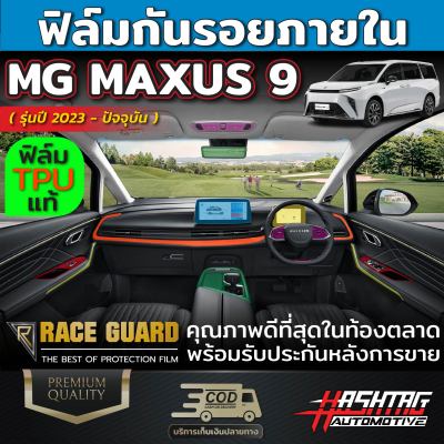 ฟิล์มกันรอยภายใน สำหรับรถ MG รุ่น MAXUS 9 [ปี 2023 - ปัจจุบัน] เอ็มจี แม็กซัส 9 ปกป้อง มั่นใจ ไร้รอยขีดข่วน
