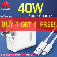 （ซื้อ 1 แถม 1）ชุดชาร์จ Huawei (หัว+สาย) ชาร์จเร็ว ของแท้ 100% Original Huawei SuperCharger ชุดชาร์จ หัวเหว่ย40W สายชาร์จ+หัวชาร์จ 5A Type-C