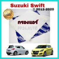 PMM_PM2.417กรองแอร์รถยนต์ กรองแอร์ Suzuki Swift 1.2 ปี 2012-2019 (กันฝุ่น  ) ป้องกันฝุ่น  กันฝุ่นละออง