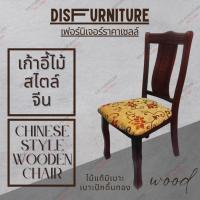 DisFurnitureเก้าอี้ทานข้าว Dining Chairเก้าอี้ทานข้าวไม้เสริมเบาะ เก้าอี้ไม้สไตล์จีน