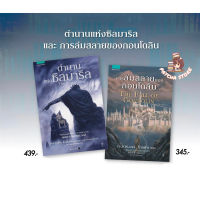 การล่มสลายของกอนโดลิน THE FALL OF GONDOLIN / ตำนานแห่งซิลมาริล The Silmarillion : เจ.อาร์.อาร์ โทลคีน : แพรวเยาวชน