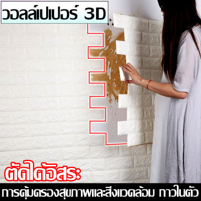 Tump 3D วอลล์เปเปอร์สามมิติไม่มีกลิ่นกาวในตัว,กันน้ำ,กันความชื้น,ลายอิฐห้องนอนห้องนั่งเล่นตกแต่งสติ๊กเกอร์ติดผนัง