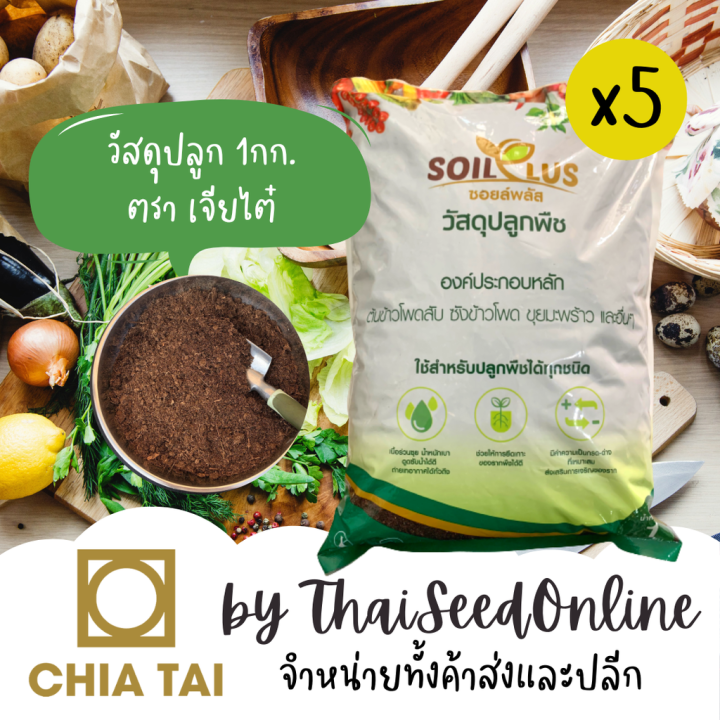เซ็ต 5 ถุง วัสดุปลูกพืช Soil Plus เจียไต๋ ใช้แทนพีทมอสได้ พีชมอส