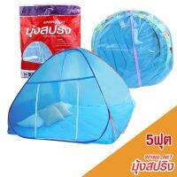 Telecorsa Spring Net มุ้งสปริง 5 ฟุต รุ่น Spring-Net-5-FEET-06A-Psk2