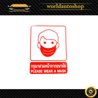 sticker กรุณาสวมหน้ากากอนามัย สติ๊กเกอร์ Please wear a mask.ทั่วไป.มีบริการเก็บเงินปลายทาง