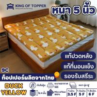 KING OF TOPPER ที่นอน NEW Topper 5 นิ้ว สี DUCK YELLOW