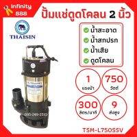 ปั้มแช่ดูดโคลน THAISIN 2 นิ้ว TSM-L750SSV ดูดน้ำเสีย น้ำสะอาด น้ำสกปรก และโคลน