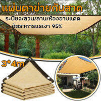 【ส่งเร็ว】แผ่นตาข่ายกันสาด ผ้าใบกันฝน ผ้าใบกันแดด อัตราการแรเงา 95% ใช้วัสดุ hdpe เลื่อกได้สามแบบ ฟรีเชือกรูดเฉพาะ ผ้ากันแดด การเกษตร/เชิงพาณิชย์/อุตสาหกรรม/บ้าน