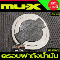 ครอบฝาถังน้ำมัน ชุบ(นอก)+คาร์บอน(ใน)สำหรับรถอีซูซุ มิวเอ็กซ์ Isuzu mux MU-X ปี2014 2015 2016 2017 2018 2019 2020 (A)