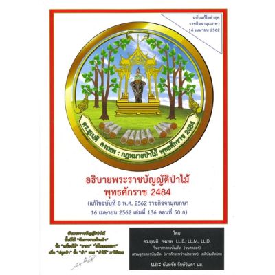 หนังสือ อธิบายพระราชบัญญัติป่าไม้ พุทธศักราช2484 สนพ.ดร.สุเนติ หนังสือคู่มือเรียน คู่มือเตรียมสอบ