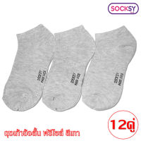 ถุงเท้า ถุงเท้าลำลอง Socksy ถุงเท้าข้อสั้น ฟรีไซส์ สีเทา แพ็ค 12 คู่