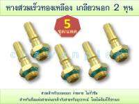 หางข้อต่อสวมเร็วทองเหลือง เกลียวนอก 2 หุน (5 ตัว/แพค)