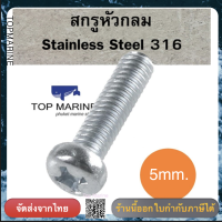 สกรูหัวกลม Stainless Steel 316 JP 5mm.