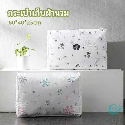 GotGo กระเป๋าเก็บผ้านวม  จัดกระเป๋าเก็บของ ถุงเก็บผ้าห่ม  quilt storage bag