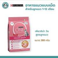 PURINA ONE HEALTHY KITTEN FORMULA เพียวริน่า วัน อาหารแมวแบบเม็ด สูตรลูกแมว ขนาด 380 g.