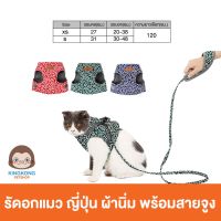 DogLemi รัดอกแมว ญี่ปุ่น ผ้านิ่ม พร้อมสายจูง (Size: XS, S)