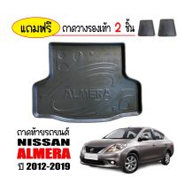 Nissan นิสสัน ถาดท้ายรถยนต์ NISSAN ALMERA ปี 2012-2019 (ก่อนโฉมปัจจุบัน) ถาดท้ายรถ ถาดสัมภาระ ถาดรองสัมภาระท้ายรถ ถาดท้าย ถาดปูท้ายรถ รถNissan รถนิสสัน รถนิสัน