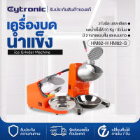 Eytronic เครื่องบดน้ำแข็ง เครื่องไสน้ำแข็ง เครื่องป่นน้ำแข็ง เครื่องไสน้ำแข็งเกล็ดหิมะ เครื่องทำน้ำแข็งใส