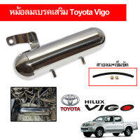 หม้อลมเบรคเสริม วีโก้ toyota hiluk vigo เสริมลมเบรค ช่วยให้เบรคนุ่ม ลมเบรคมากขึ้น ลดอาการลมเบรคหมดแล้วเบรคแข็ง เบรคไม่ค่อยอยู่