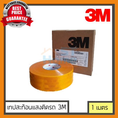 เทปสะท้อนแสง เทปติดรถ  3M ไดมอนด์เกรด ของแท้ สีเหลือง กว้าง 53.5 มม. ความยาว 1เมตร