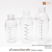 แก้วเชค เชคเกอร์ กระบอกเชค พลาสติก ถ้วยพลาสติก ขนาด 350 500 และ 700ml เช็คโปรตีน ชานม คอกเทล