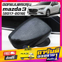 ส่งฟรี ครอบ กระจกมองข้าง ตรงรุ่น mazda 3 ปี2017-2019 เคฟลาร์ ลาย คาร์บอน เคฟล่า ฝาครอบ กระจกข้าง ROC ITEM ชุดแต่ง Carbon Kevlar เก็บเงินปลายทาง โปรโมชั่น