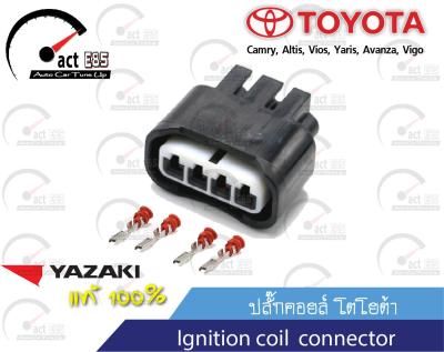 ปลั๊กคอยล์จุดระเบิด โตโยต้า Toyota Ignition coil (YAZAKI แท้ติดรถ) ชุด1ตัว