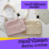 กระเป๋าใส่ไอแพด แทปเลต สุด Cute รุ่นสะพายข้าง รองรับ ไม่เกิน 10.9 นิ้ว