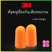 Winsome ลดเสียงรบกวน ราคา ต่อ 1 คู่ ที่อุดหูกันเสียง ลดเสียงและเสียงรบกวนเวลานอน  Anti-noise earplugs